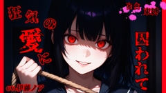 狂気の愛に囚われて [のあぼいす]