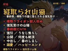 番前夜、横取りのライオンに寝取られて。うなじだけ焦らされ毎晩堕とされる強気受けの山猫 [もふもふといっしょ!]