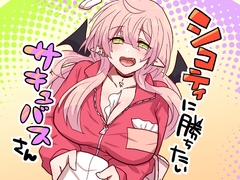 シコティに勝ちたいサキュバスさん [もふ屋]