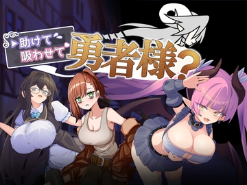 助けて吸わせて勇者様? の表紙