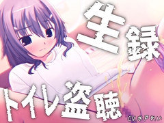 【素材利用可能】少女の“生録”トイレ盗聴～初夏★排泄音声集～【スカトロ/排泄音/おしっこ/うんち/下痢/おなら/温水洗浄/オナニー/バイノーラル】 [濃厚まよみるく]