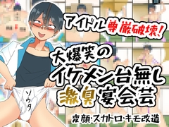 アイドル尊厳破壊！大爆笑のイケメン台無し激臭宴会芸 [ウボタヨシ]