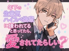 年下の生意気ハイスペ後輩に嫌われてると思ってたら、愛されてたらしい? [きういふたつ]