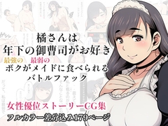 橘さんは年下の御曹司がお好き - 最強のボクが最弱のメイドに食べられるバトルファック - [百花繚乱]