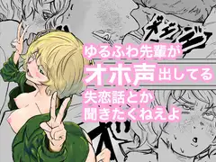 ゆるふわ先輩がオホ声出してる失恋話とか聞きたくねえよ