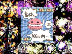 エフェクト素材104 [素材の100円均一]