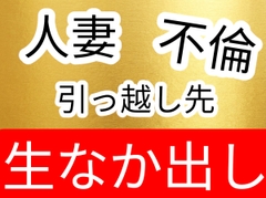 引っ越し先の上の階の人妻と不倫生ハメ中出しセックス [壊れた地図]