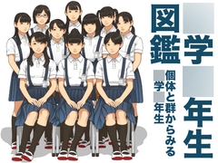 ○学○年生図鑑