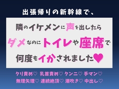 出張帰りの新幹線で、隣のイケメンに声を出したらダメなのにトイレや座席で何度もイかされました♡ [蜜りんご]