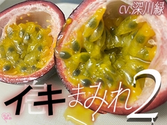 『イキまみれ』2 【特典付き】しっとりたっぷりねっとりじっくり愛されたいあなたに♡      ワントラックでおくる耳元にふり注ぐイキ(息)の波 ♡ [CAnDY BIBInBA]