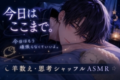 今日はここまで。～羊数え・思考シャッフル・寝落ちASMR～ [泡沫の夢]