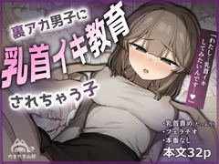 裏アカ男子に乳首イキ教育されちゃう子 [たまたま山脈]