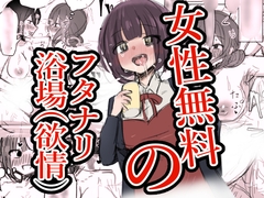 女性無料のフタナリ浴場(欲情) [ときたま]
