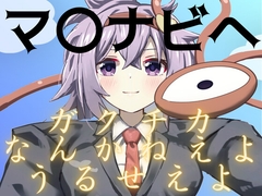 マ〇ナビへ ガクチカなんかねえようるせえよ [アンドロメダ座だぞ]