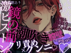 【更新/寝取り×潮吹き】「ちゃんと鏡見て…♡」脚くぱぁ&言葉責め♡鏡の前でクリ吸い×クンニ→潮吹き♡そのまま鏡の前バックで独占&種付けされる音声 [A_kun]
