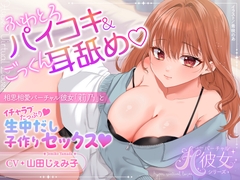 【KU100】ふわとろパイコキ&ごっくん耳舐め♡相思相愛バーチャル彼女「莉乃」とイチャラブたっぷり生中だし子作りセックス♡ [あまふわるーむ]