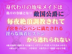 身代わりの地味メイドは偽りの令嬢となり、敵国公爵に毎夜絶頂調教されて、子宮をパンパンに満たされる淫らな執着ピストンから逃れられない [みつむぎなえ]
