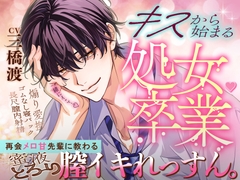 【キスから始まる♡処女卒業】「一緒にイこ…♡」再会メロ甘先輩に教わる蜜液とろ～り膣イキれっすん。【イっても止めない煽り愛撫&理性焦げ付きゴムなし寝バック♡♡】 [天々赦]