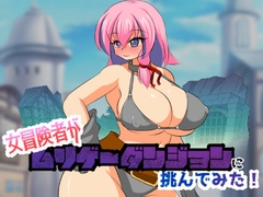 女冒険者がムリゲーダンジョンに挑んでみた!