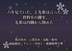 六年見ていた、と先輩は言った。資料室の鍵を、先輩は内側から閉めた。 [桜花文庫]