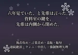 六年見ていた、と先輩は言った。資料室の鍵を、先輩は内側から閉めた。