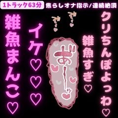 【1トラック63分/連続絶頂/言葉責め】雑魚雌専用♡雑魚クリちんぽに焦らしオナ指示♡ [絶頂誘導Lab.]