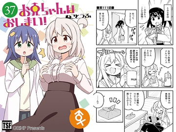 お兄ちゃんはおしまい!37 [GRINP]