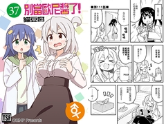 别当欧尼酱了!37 [GRINP]