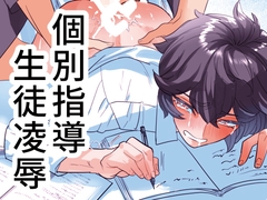 個別指導生徒凌○ [だしじる]