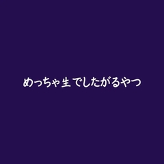 めっちゃ生でしたがるやつ [ああ]