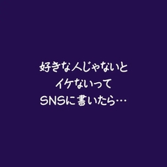 好きな人じゃないとイケないってSNSに書いたら… [ああ]