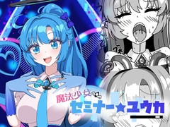 魔法少女セミナー★ユウカ [虹夢処]