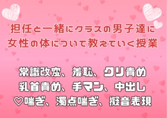 担任と一緒にクラスの男子達に女性の体について教えていく授業 [アサ]