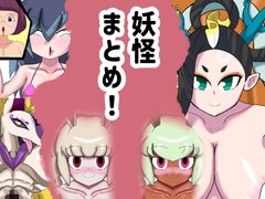 妖怪まとめ！ [童貞無双]