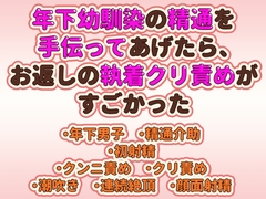 年下幼馴染の精通を手伝ってあげたら、お返しの執着クリ責めがすごかった [いやだもん(TL)]