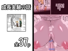 成長実験の話 [19kome]