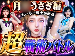闘技場ガンビット～頭脳で戦う本格戦術バトル～今夜の犠牲はセーラー戦士月○うさぎ【画像300枚超え、動画5本】 [パラレル]