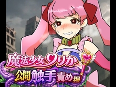 魔法少女りりか公開触手責め編 [へいわ堂]