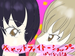 キャットファイト‐ショップ‐ [ぱいなっぷる]