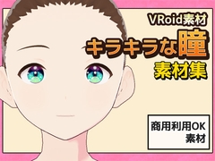 【Vroid素材】瞳(キラキラな雰囲気)素材画像 vol.04 ～商用成人利用OKの著作権フリー [商用利用OK素材]