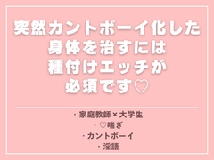 突然カントボーイ化した身体を治すには種付けエッチが必須です♡ [ひなみ屋]