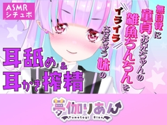 【Live2D長尺動画/妹サキュバス】<2024/12/19配信アーカイブ>無自覚に童貞お兄ちゃんの雑魚ちんちんをイライラさせちゃう妹の耳舐め&耳かき搾精【夢伽りあん】
