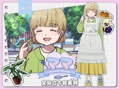 【手描き】立ち絵素材_219(ぽっちゃりおっとりママ全身、表情10種、エプロン差分、おまけPNG素材あり) [Rio's Atelier]