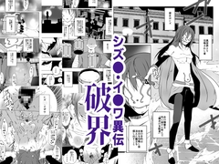 シズ◯・イザワ異伝「破界」 [水滴屋]
