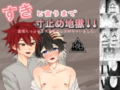 すきと言うまで寸止め地獄！！～愛情たっぷり！大量中出しされちゃいました～ [一本道めいろ]