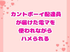 カントボーイ配達員が届けた電マを使われながらハメられる [ハルツグ庵]
