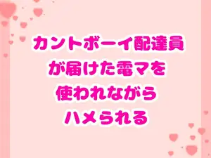 カントボーイ配達員が届けた電マを使われながらハメられる
