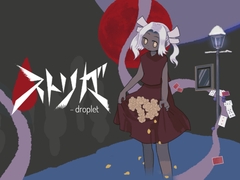 ストリガ - droplet [取門堂]