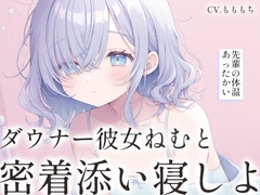【密着添い寝ASMR】ダウナー彼女ねむと一緒に、お部屋の中の秘密基地へ。 [もちや]