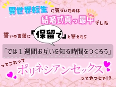 異世界転生に気づいたのは結婚式真っ最中でした。誓いの言葉に「保留で」と答えたら「では1週間お互いを知る時間を作ろう」ってこれポリネシアンセックスってやつじゃ！? [クリ責め連続絶頂]